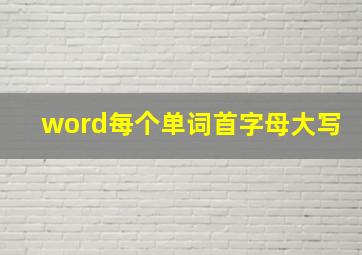 word每个单词首字母大写