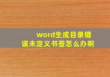 word生成目录错误未定义书签怎么办啊