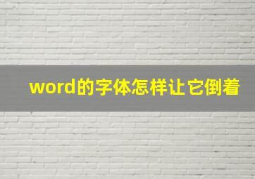 word的字体怎样让它倒着