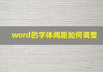 word的字体间距如何调整