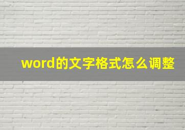 word的文字格式怎么调整