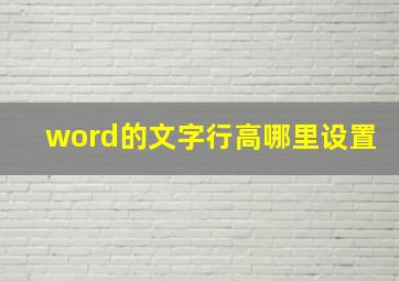 word的文字行高哪里设置