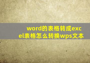 word的表格转成excel表格怎么转换wps文本