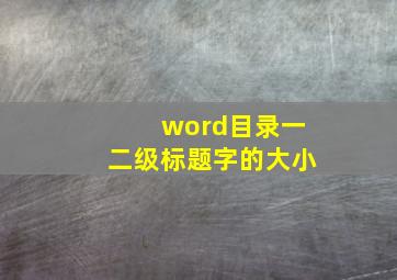 word目录一二级标题字的大小