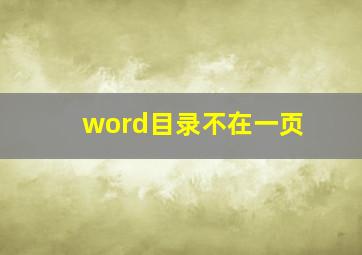 word目录不在一页