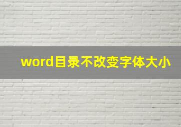 word目录不改变字体大小