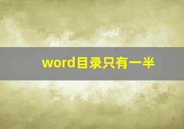 word目录只有一半