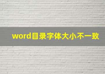 word目录字体大小不一致