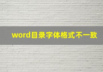 word目录字体格式不一致