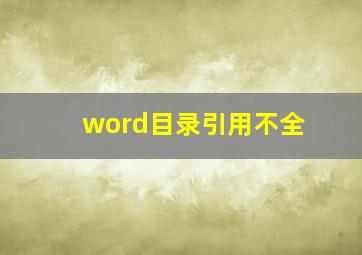 word目录引用不全