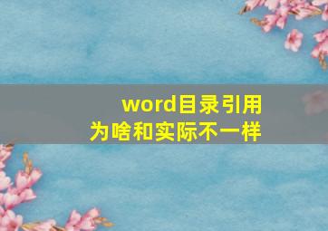 word目录引用为啥和实际不一样