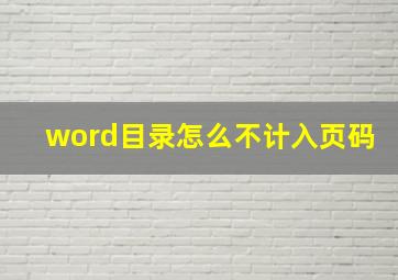 word目录怎么不计入页码