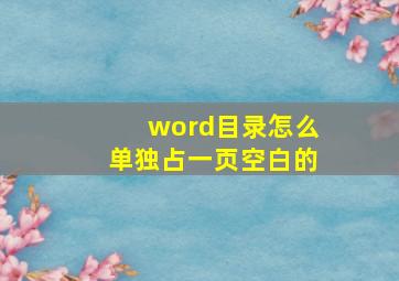 word目录怎么单独占一页空白的