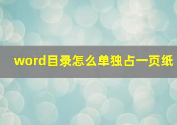 word目录怎么单独占一页纸