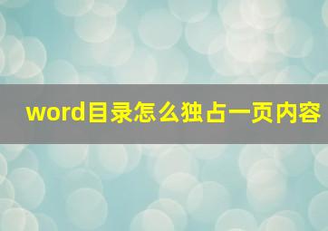 word目录怎么独占一页内容