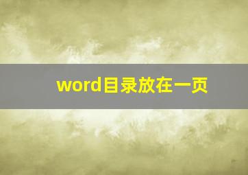 word目录放在一页