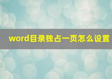 word目录独占一页怎么设置