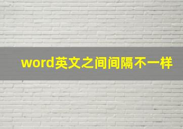 word英文之间间隔不一样