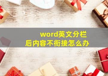 word英文分栏后内容不衔接怎么办