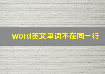 word英文单词不在同一行