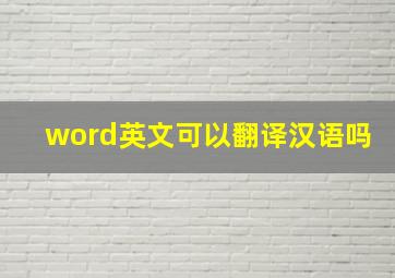 word英文可以翻译汉语吗