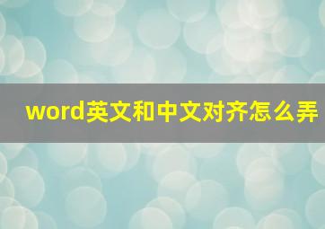 word英文和中文对齐怎么弄