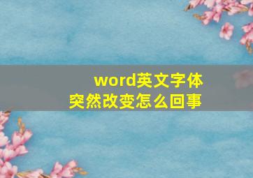 word英文字体突然改变怎么回事