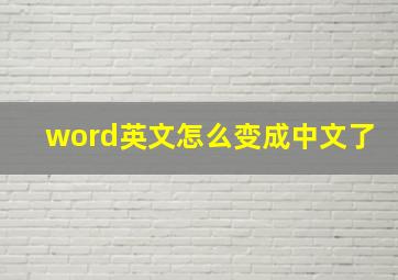 word英文怎么变成中文了