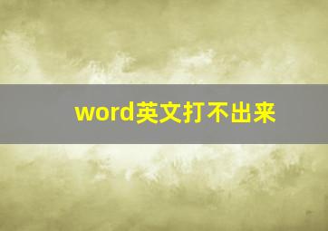 word英文打不出来