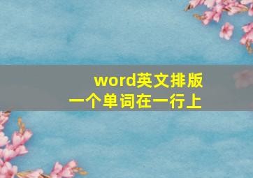 word英文排版一个单词在一行上