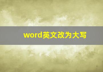 word英文改为大写