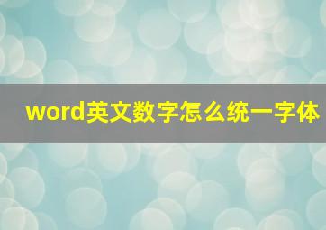 word英文数字怎么统一字体