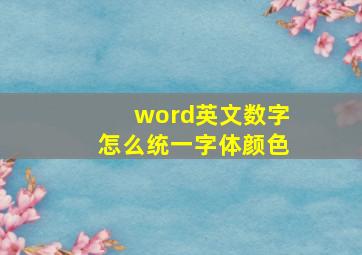 word英文数字怎么统一字体颜色