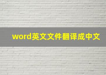 word英文文件翻译成中文