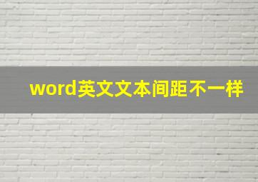 word英文文本间距不一样