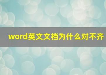 word英文文档为什么对不齐