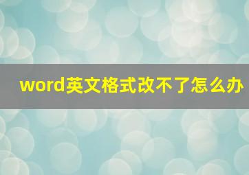 word英文格式改不了怎么办