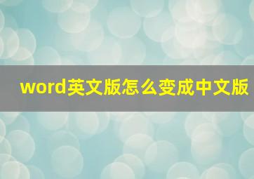 word英文版怎么变成中文版