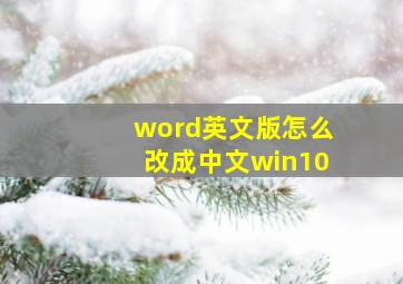 word英文版怎么改成中文win10