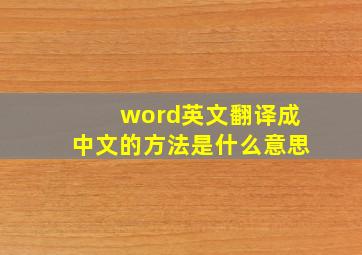 word英文翻译成中文的方法是什么意思