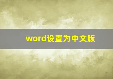 word设置为中文版