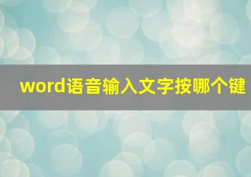 word语音输入文字按哪个键