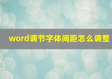 word调节字体间距怎么调整