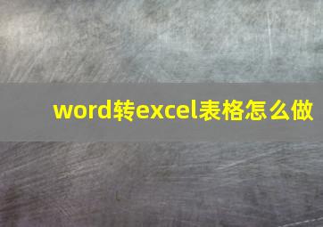 word转excel表格怎么做