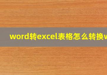 word转excel表格怎么转换wps