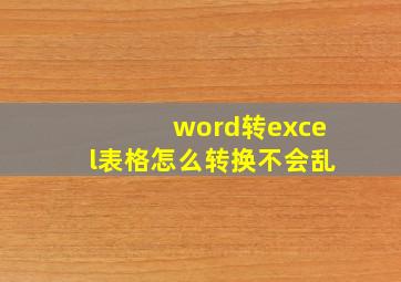 word转excel表格怎么转换不会乱