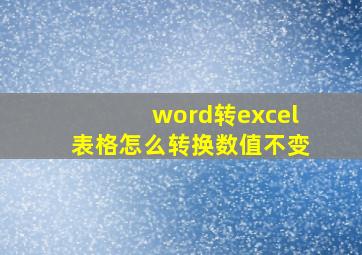 word转excel表格怎么转换数值不变