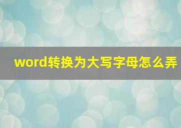 word转换为大写字母怎么弄