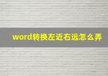 word转换左近右远怎么弄