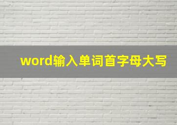 word输入单词首字母大写